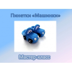 МК Пинетки "Машинки"